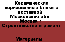 Керамические поризованные блоки с доставкой - Московская обл., Москва г. Строительство и ремонт » Материалы   